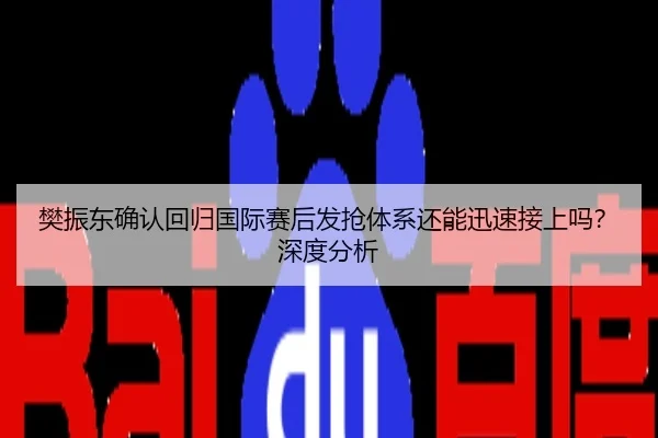 樊振东确认回归国际赛后发抢体系还能迅速接上吗？深度分析
